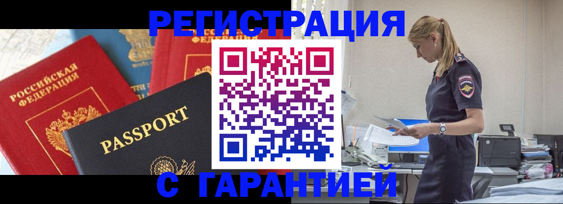 прописка гарантия в Чите